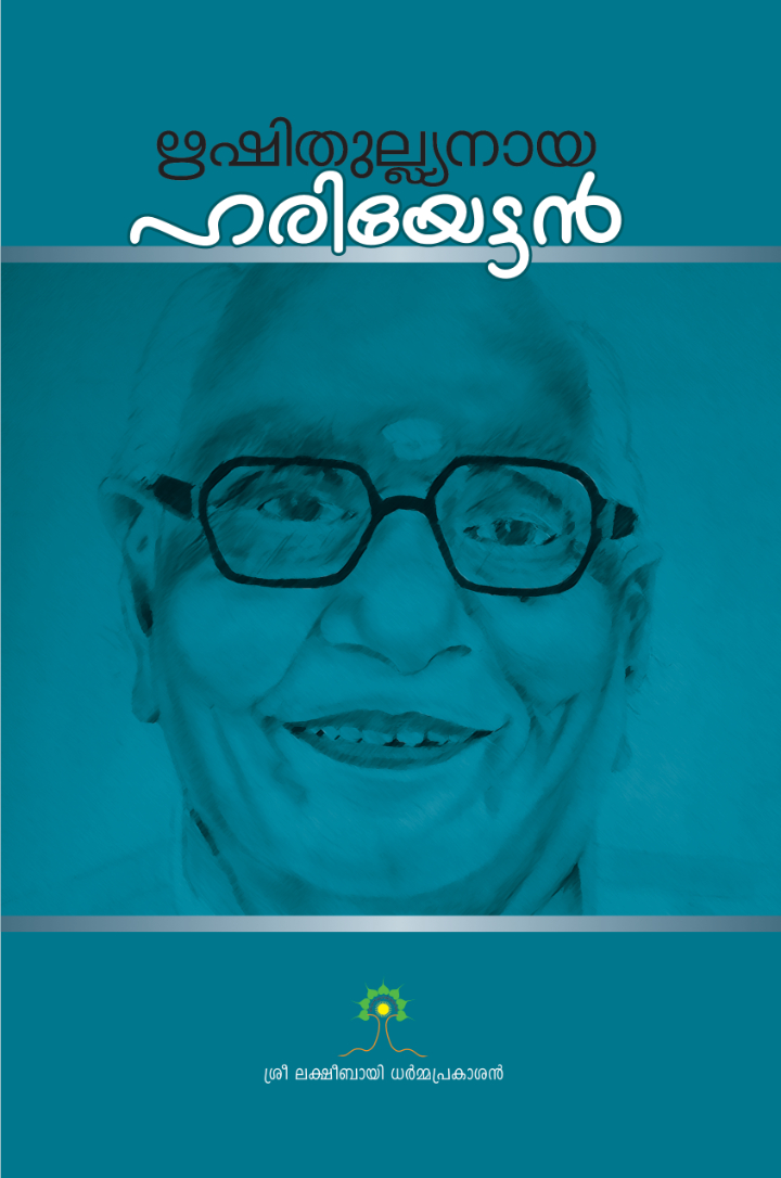 ഋഷിതുല്യനായ ഹരിയേട്ടൻ