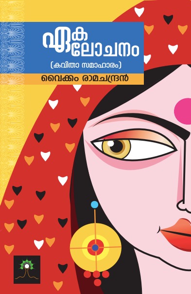 ഏകലോചനം