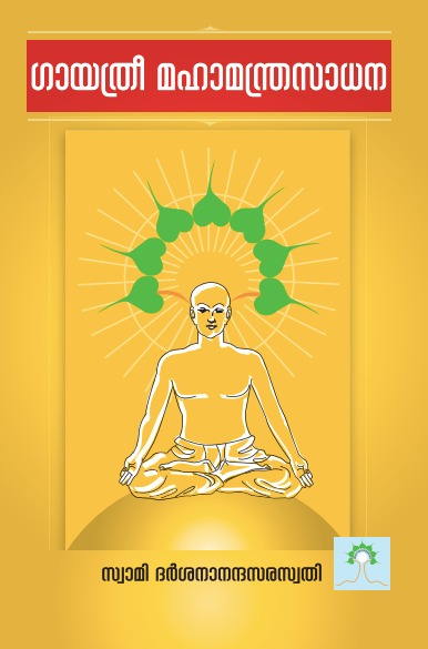 ഗായത്രീ മഹാമന്ത്രസാധന