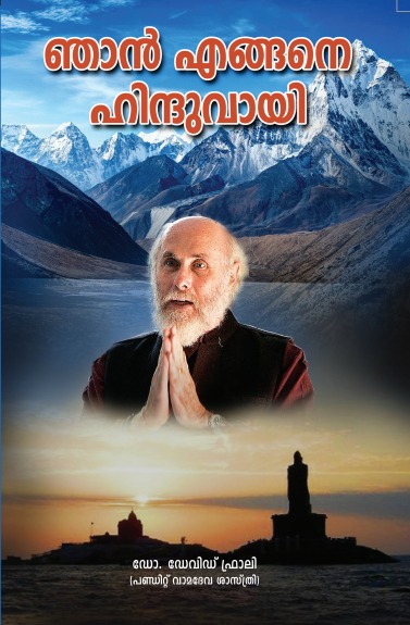 ഞാനെങ്ങനെ ഹിന്ദുവായി