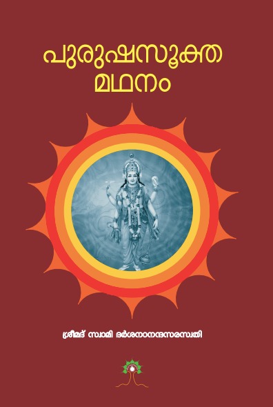 പുരുഷസൂക്തമഥനം