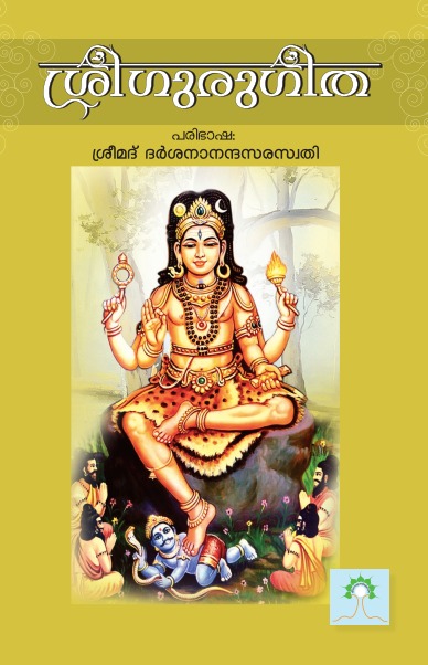 ശ്രീഗുരുഗീത
