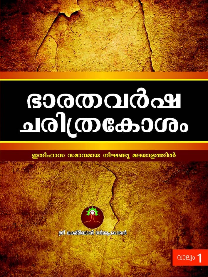 ഭാരതവർഷ ചരിത്രകോശം (5 വാല്യം)